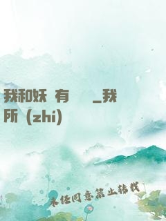 我和妖獸有個約會