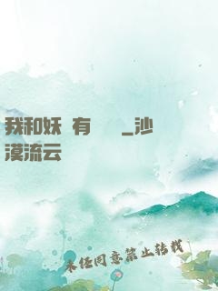 我和妖獸有個約會