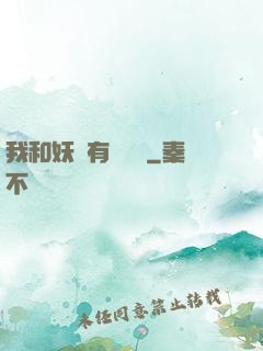 我和妖獸有個約會