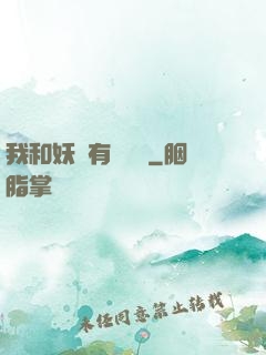 我和妖獸有個約會