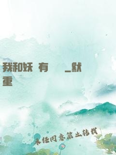 我和妖獸有個約會