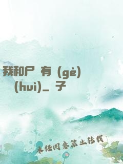我和尸體有個(gè)約會(huì)