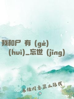 我和尸體有個(gè)約會(huì)