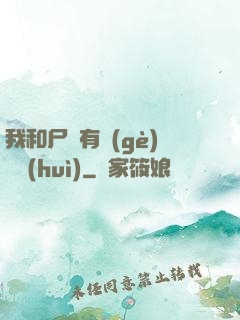 我和尸體有個(gè)約會(huì)