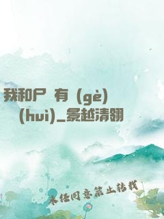 我和尸體有個(gè)約會(huì)