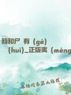 我和尸體有個(gè)約會(huì)