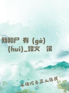 我和尸體有個(gè)約會(huì)