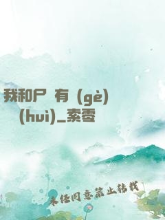 我和尸體有個(gè)約會(huì)