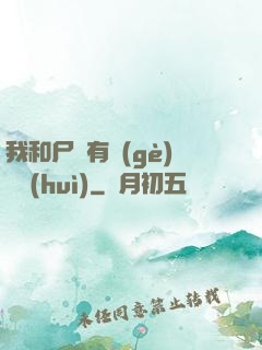 我和尸體有個(gè)約會(huì)