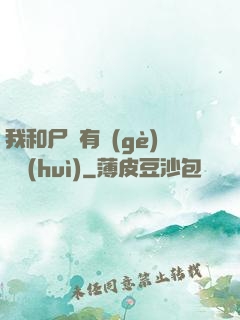 我和尸體有個(gè)約會(huì)