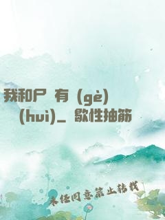 我和尸體有個(gè)約會(huì)