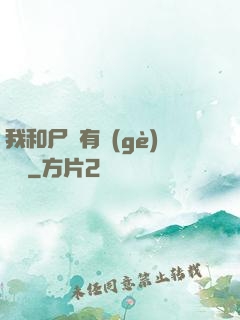 我和尸體有個(gè)約會