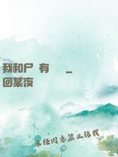 我和尸體有個約會