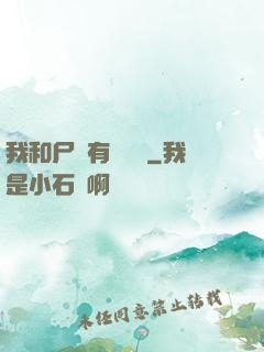 我和尸體有個約會