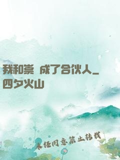 我和崇禎成了合伙人