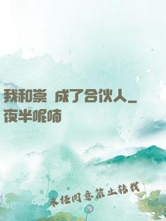 我和崇禎成了合伙人