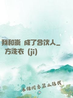 我和崇禎成了合伙人
