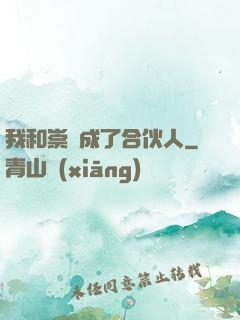 我和崇禎成了合伙人