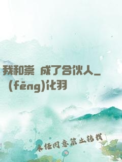 我和崇禎成了合伙人