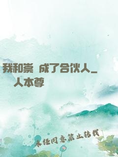我和崇禎成了合伙人
