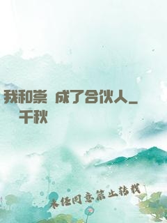 我和崇禎成了合伙人