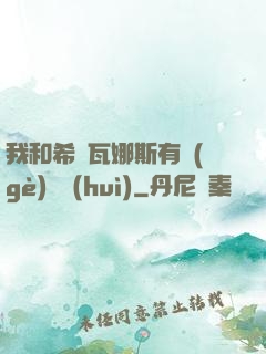 我和希爾瓦娜斯有個(gè)約會(huì)