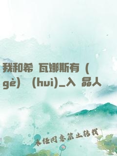 我和希爾瓦娜斯有個(gè)約會(huì)