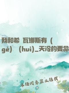 我和希爾瓦娜斯有個(gè)約會(huì)