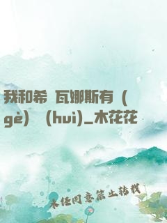 我和希爾瓦娜斯有個(gè)約會(huì)
