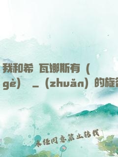 我和希爾瓦娜斯有個(gè)約會