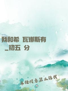 我和希爾瓦娜斯有個約會