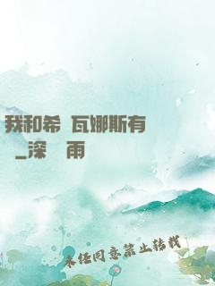我和希爾瓦娜斯有個約會