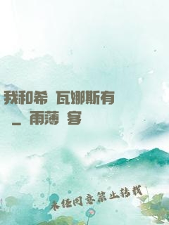我和希爾瓦娜斯有個約會
