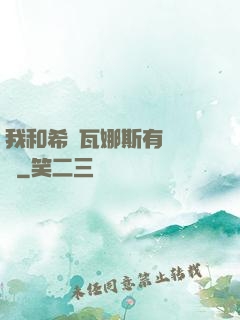 我和希爾瓦娜斯有個約會