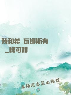 我和希爾瓦娜斯有個約會