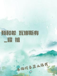 我和希爾瓦娜斯有個約會