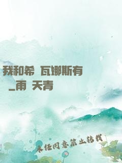 我和希爾瓦娜斯有個約會