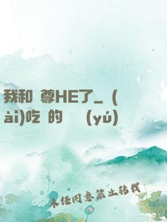 我和師尊HE了