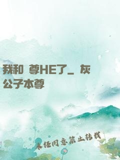 我和師尊HE了
