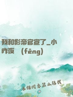 我和影帝官宣了