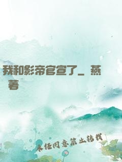 我和影帝官宣了