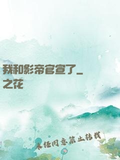 我和影帝官宣了