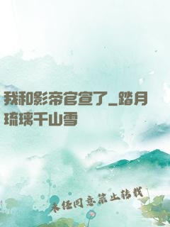 我和影帝官宣了