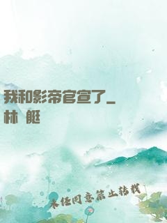 我和影帝官宣了