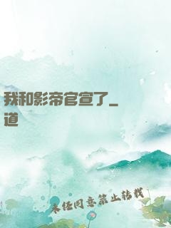 我和影帝官宣了