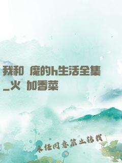 我和惡魔的h生活全集