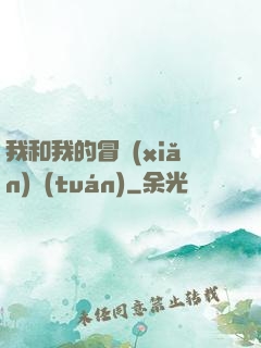 我和我的冒險(xiǎn)團(tuán)