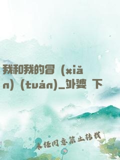 我和我的冒險(xiǎn)團(tuán)