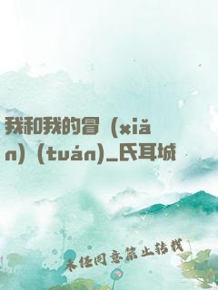我和我的冒險(xiǎn)團(tuán)