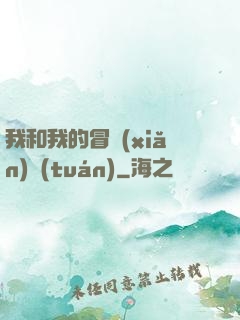 我和我的冒險(xiǎn)團(tuán)